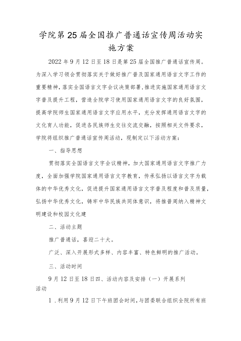 学校第25届推广普通话宣传周活动方案范本合集（5篇）.docx_第1页