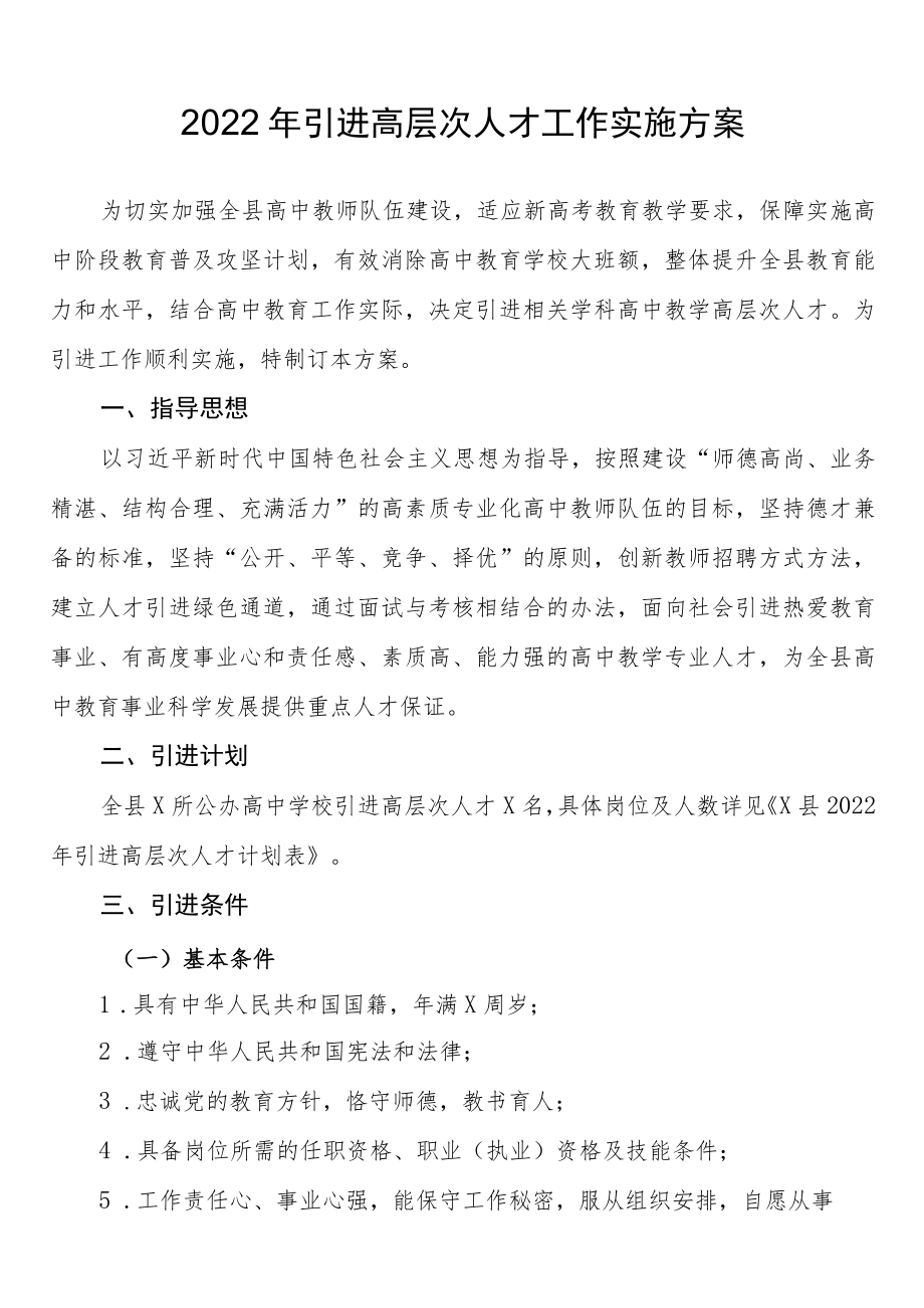 2022引进高层次人才工作实施方案.docx_第1页