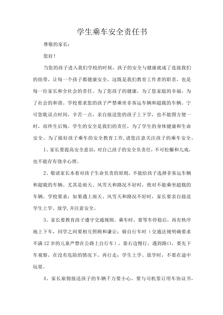 学生乘车安全责任书.docx_第1页