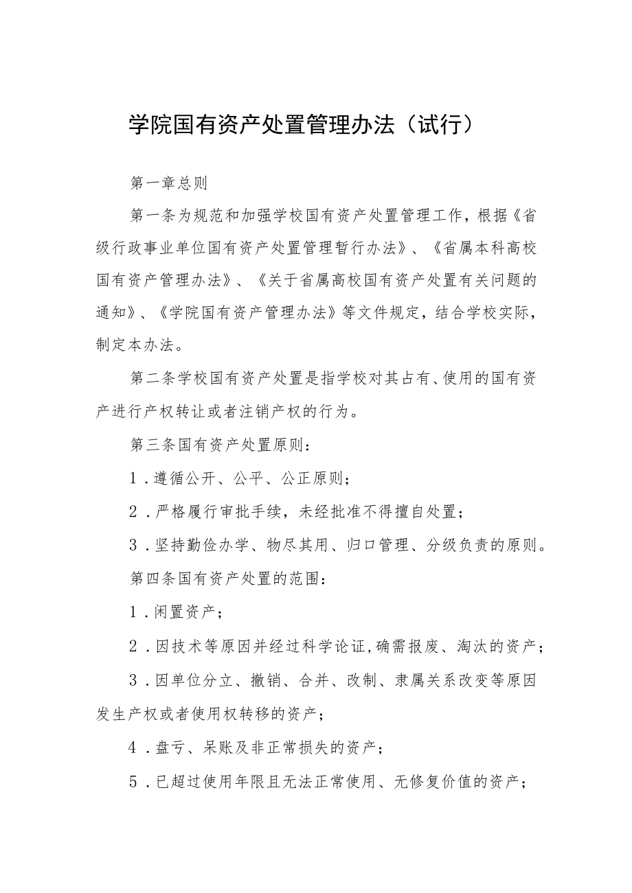 学院国有资产处置管理办法（试行）.docx_第1页