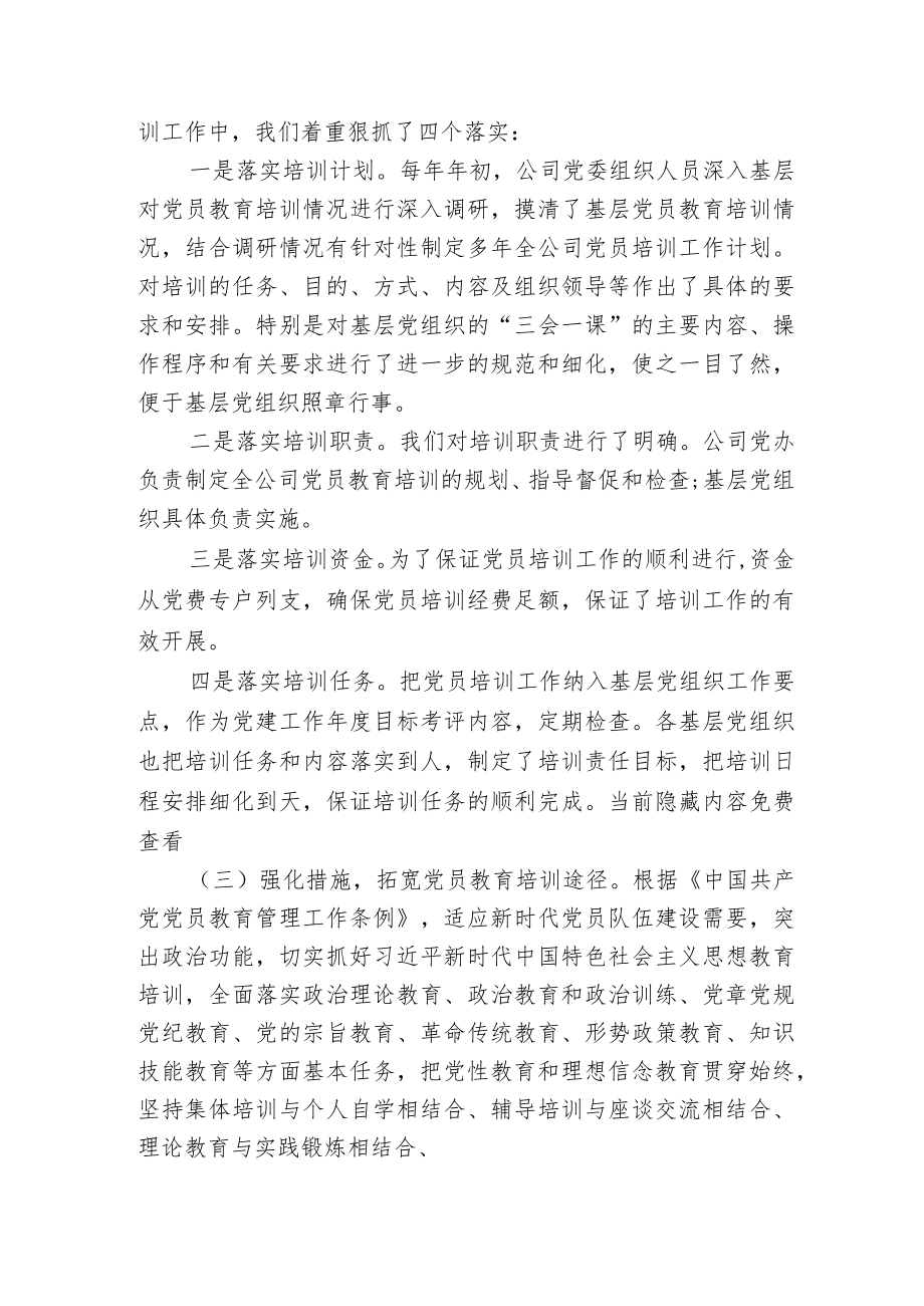 2022公司企业关于贯彻落实《2023全国党员教育培训工作规划》中长期检查评估报告.docx_第2页