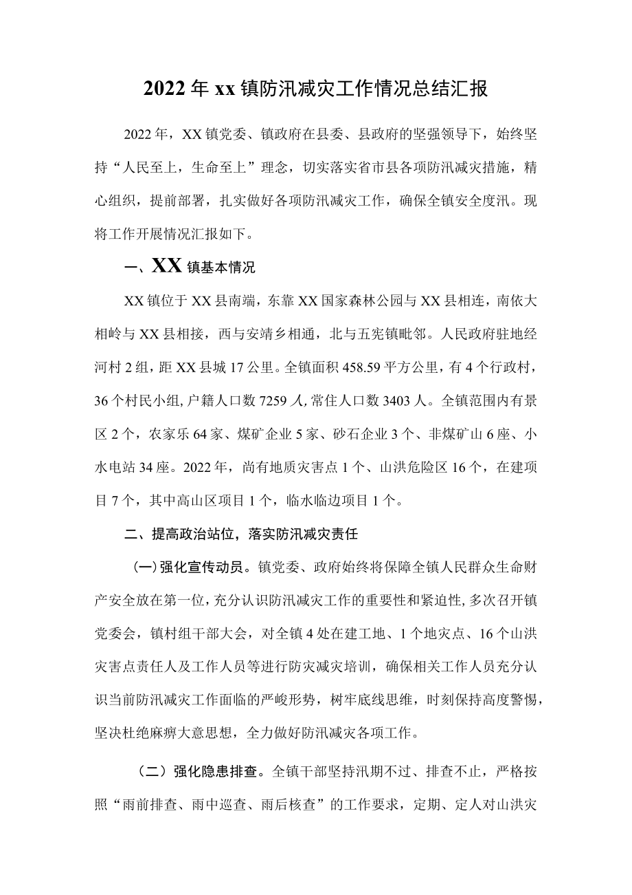 2022xx镇防汛减灾工作情况总结汇报.docx_第1页