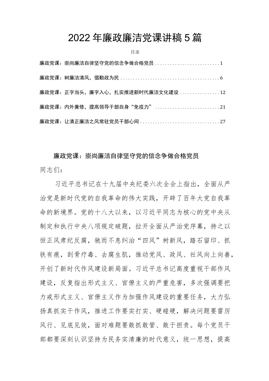 2022廉政廉洁党课讲稿5篇.docx_第1页