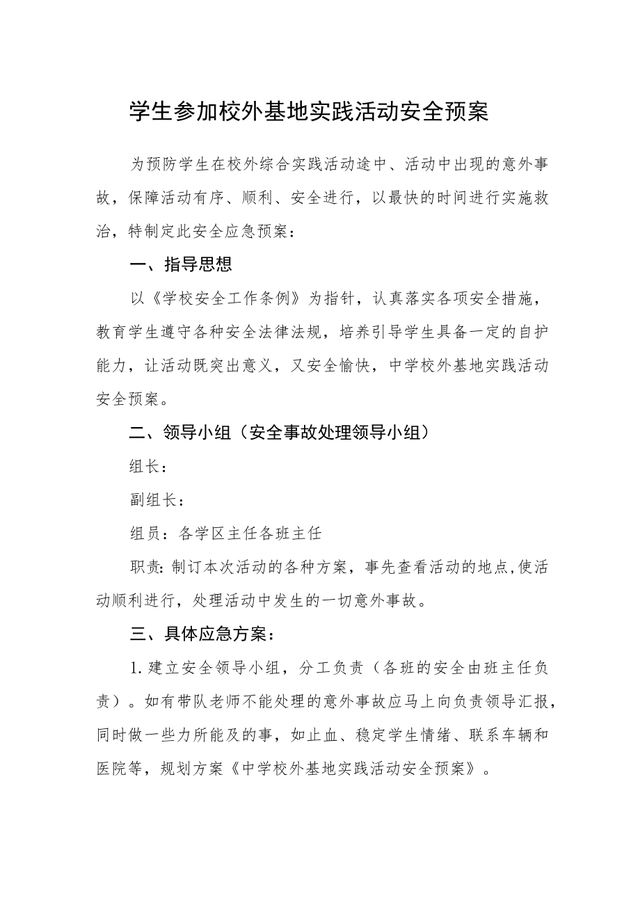 学生参加校外基地实践活动安全预案.docx_第1页