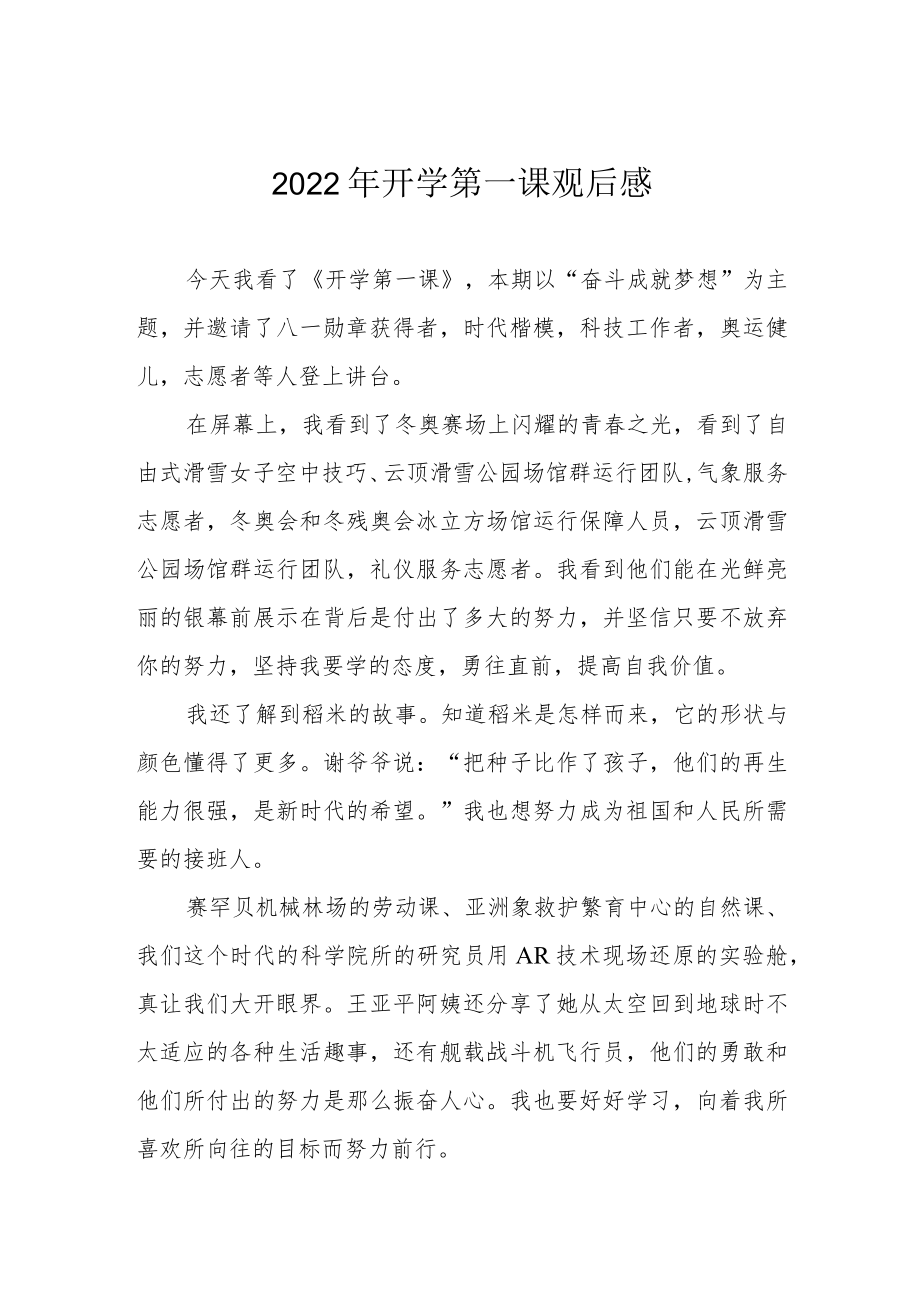 2022开学第一课观后感.docx_第1页