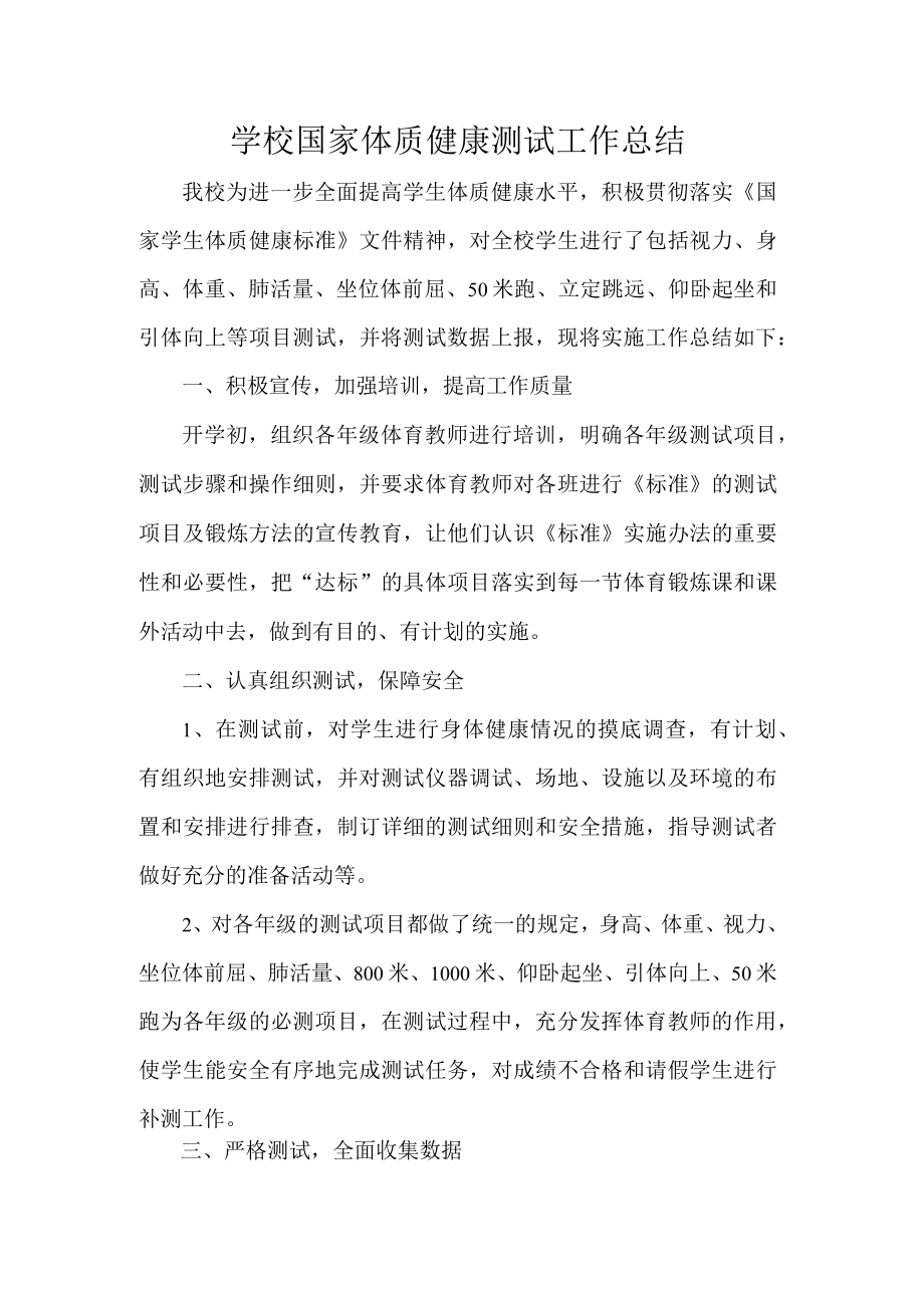 学校国家体质健康测试工作总结.docx_第1页