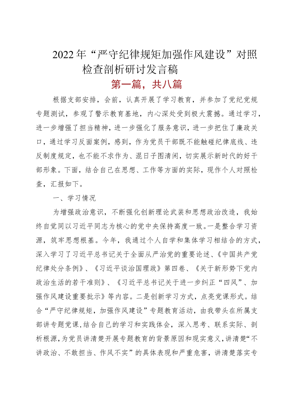 2022“严守纪律规矩 加强作风建设”对照检查剖析研讨发言稿.docx_第1页