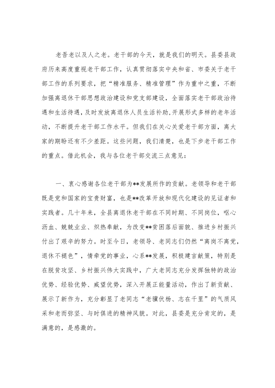 2022县委书记在重阳节离退休老干部座谈会上的发言讲话.docx_第3页