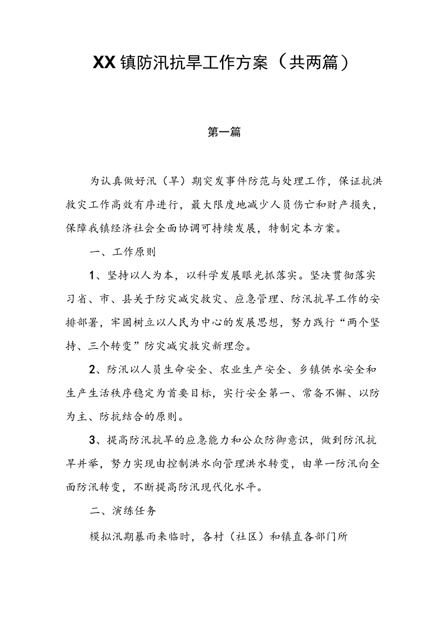 2022XX镇防汛抗旱工作方案（共两篇）.docx_第1页