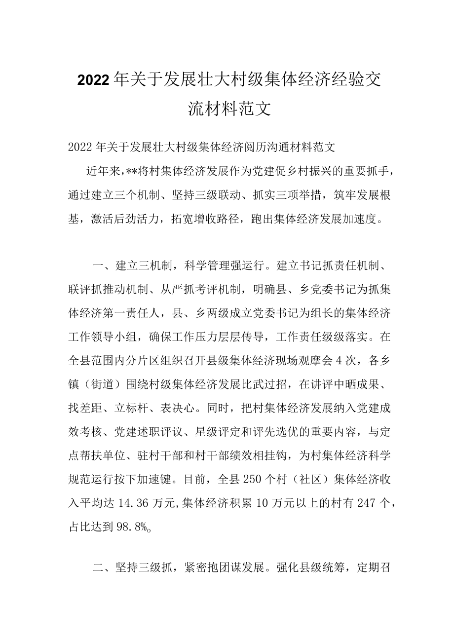 2022关于发展壮大村级集体经济经验交流材料范文.docx_第1页