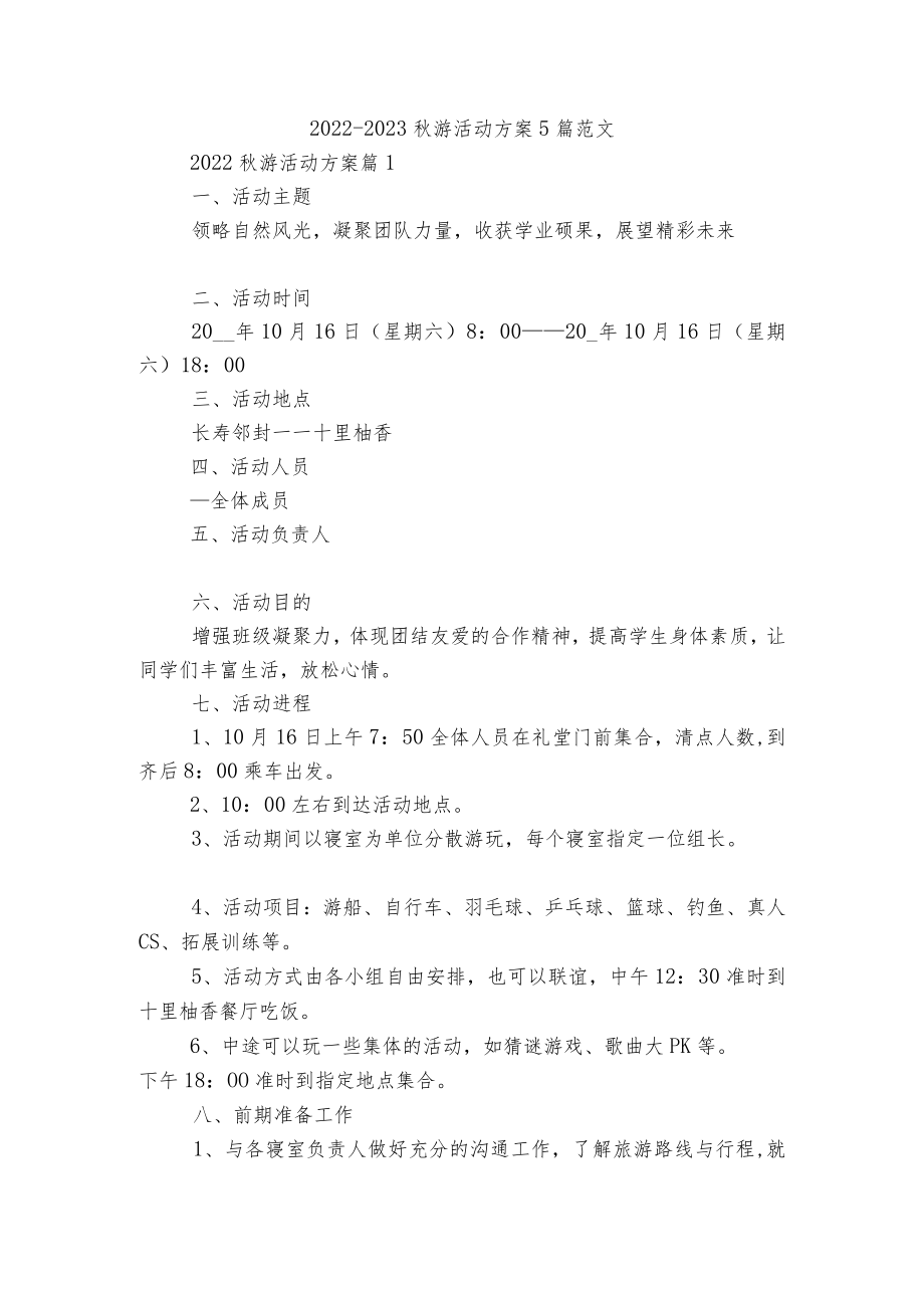 2022-2023游活动方案5篇范文.docx_第1页