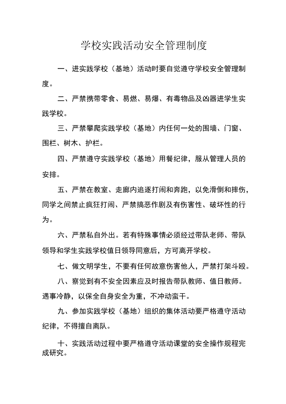 学校实践活动安全管理制度.docx_第1页