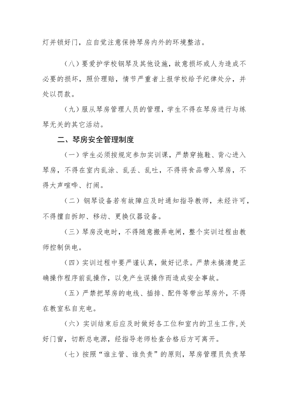 学校钢琴训练中心琴房（实训室）使用及安全管理制度.docx_第2页