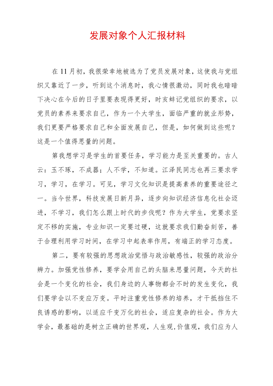 2022发展对象个人汇报材料.docx_第1页