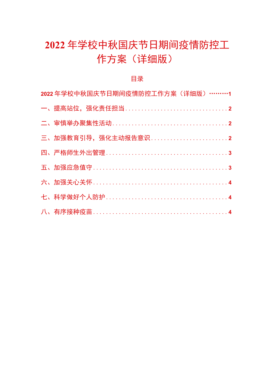 2022学校中国庆节日期间疫情防控工作方案.docx_第1页