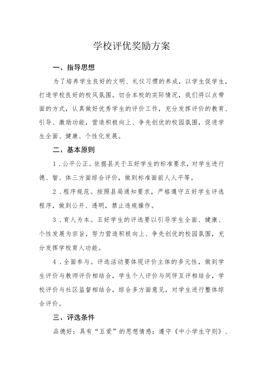 学校评优奖励方案.docx_第1页