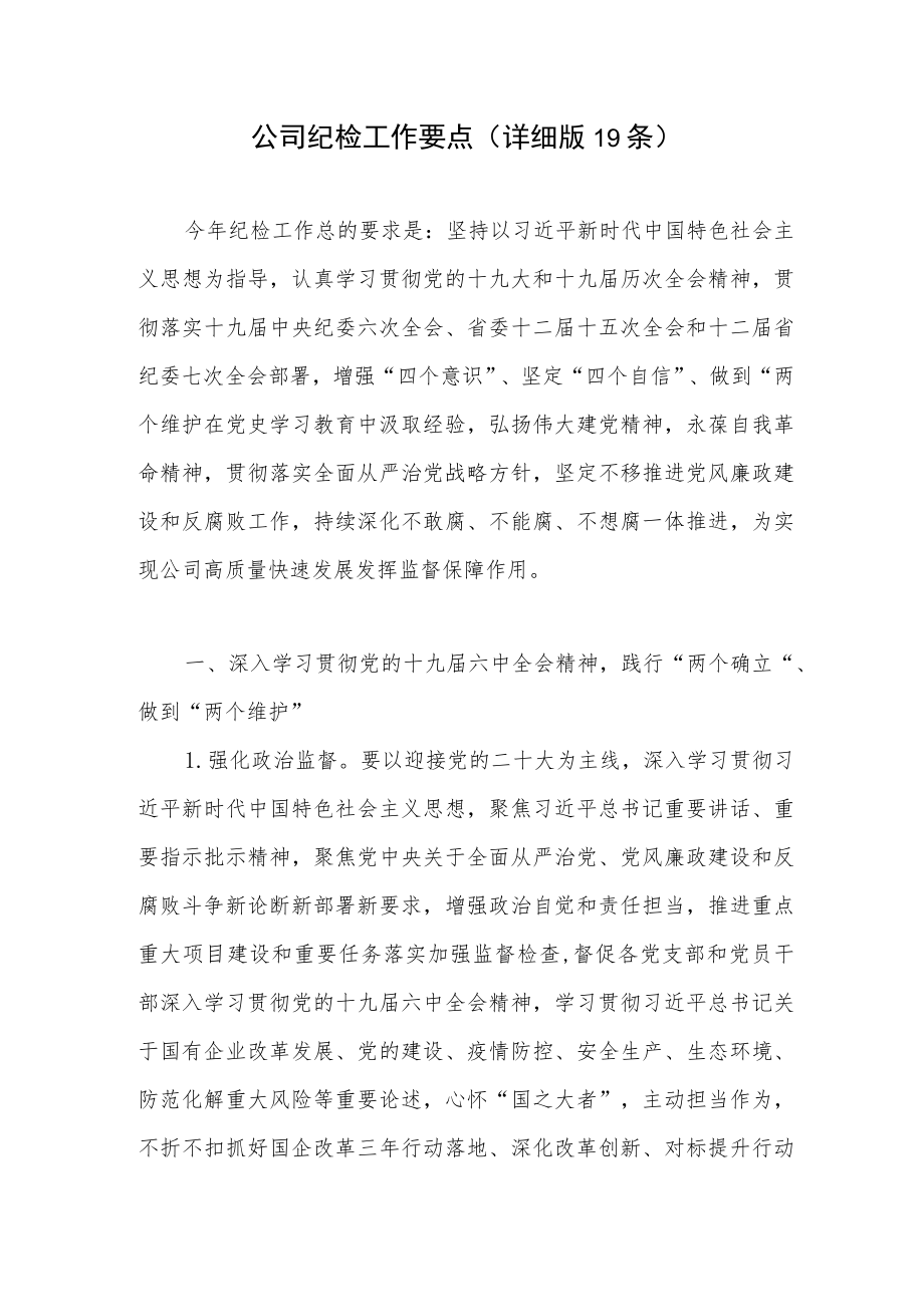 2022公司纪检监察纪检工作要点计划3篇.docx_第2页