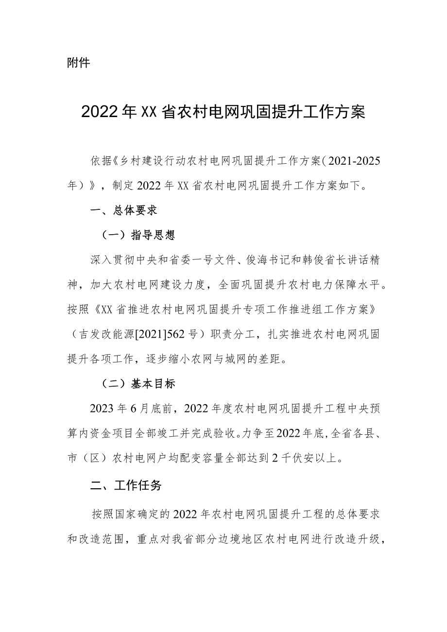 2022XX省农村电网巩固提升工作方案.docx_第1页