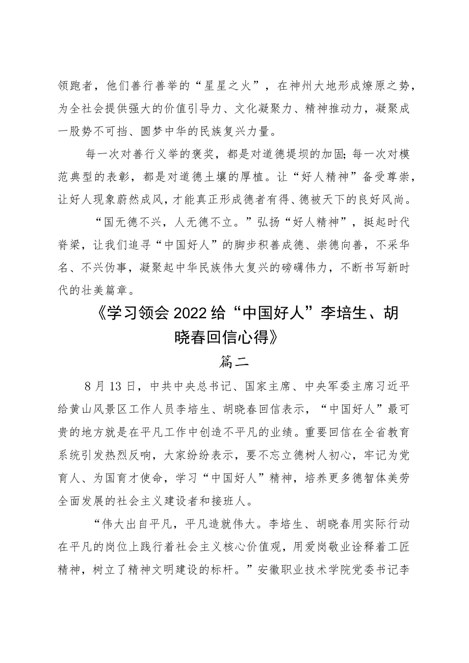 2022学习给“中国好人”李培生、胡晓春的回信读后心得六篇.docx_第3页