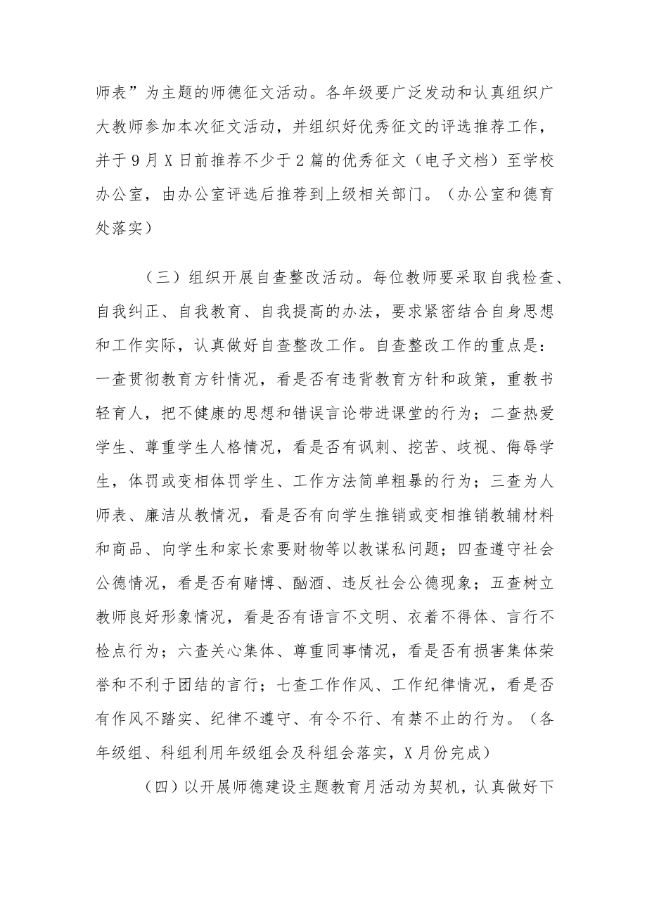 学校师德建设教育月活动实施方案及工作总结六篇合辑.docx_第2页