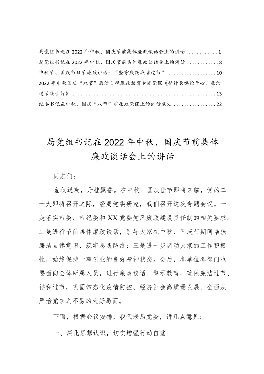 2022中节、国庆节双节廉政讲话“坚守底线廉洁过节”（5篇参考）.docx_第1页