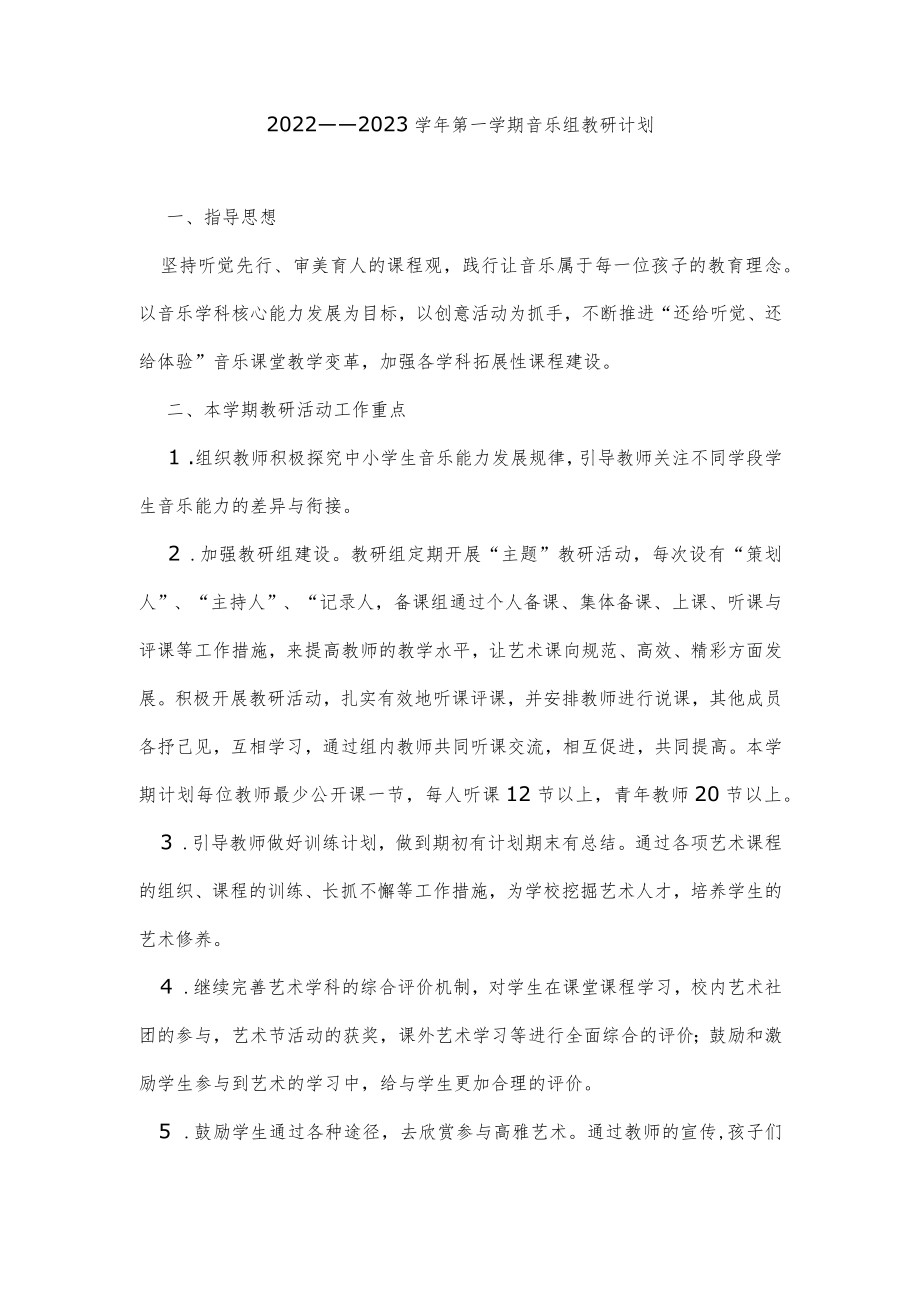 2022——2023学第一学期音乐组教研计划.docx_第1页