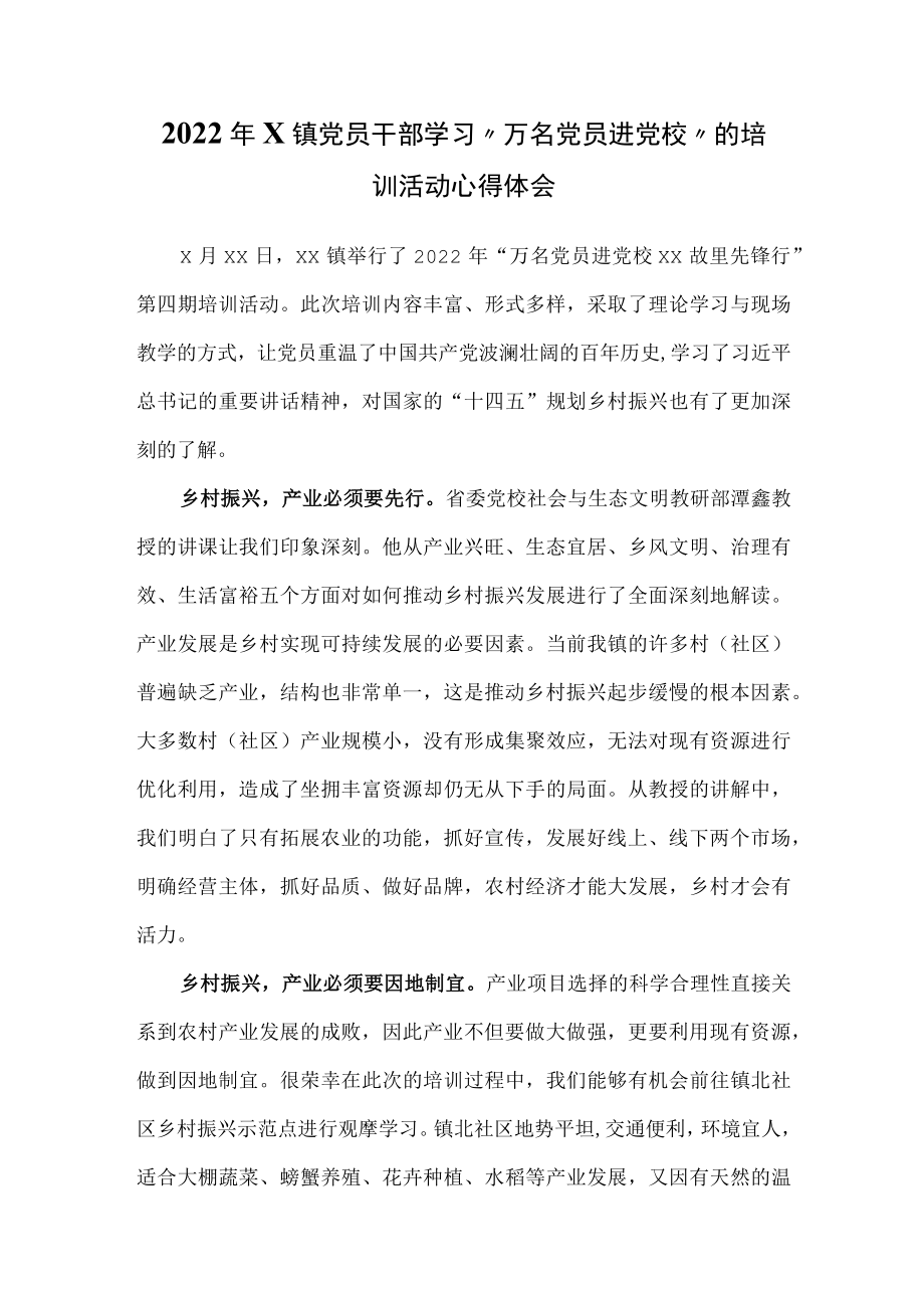 2022x镇党员干部学习“万名党员进党校”的培训活动心得体会.docx_第1页