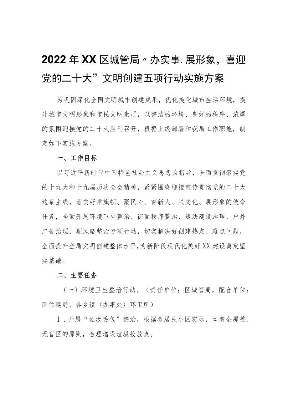 2022XX区城管局“办实事、展形象喜迎党的二十大”文明创建五项行动实施方案.docx_第1页