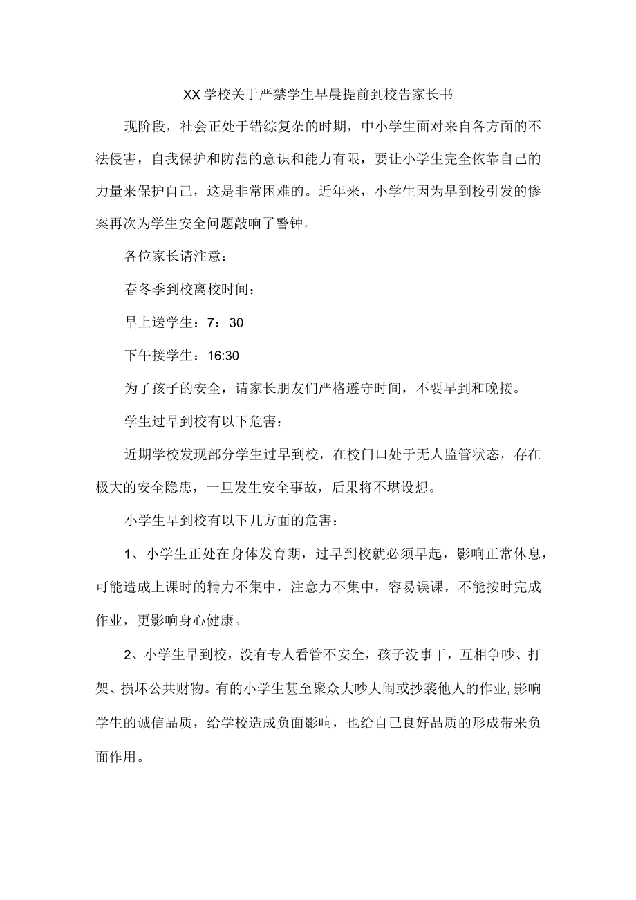 学校关于严禁学生早晨提前到校告家长书.docx_第1页