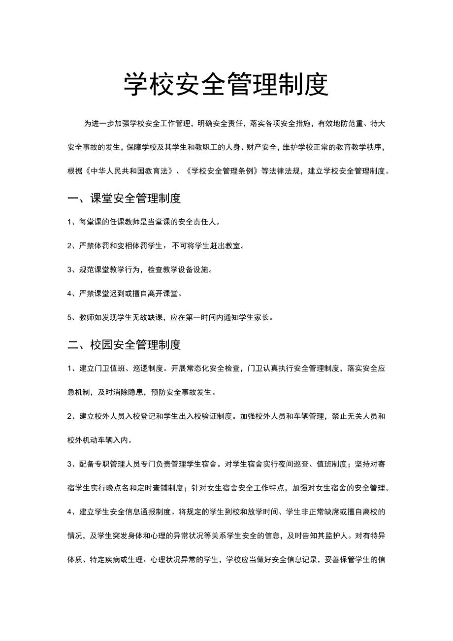 学校安全管理制度word模板.docx_第1页