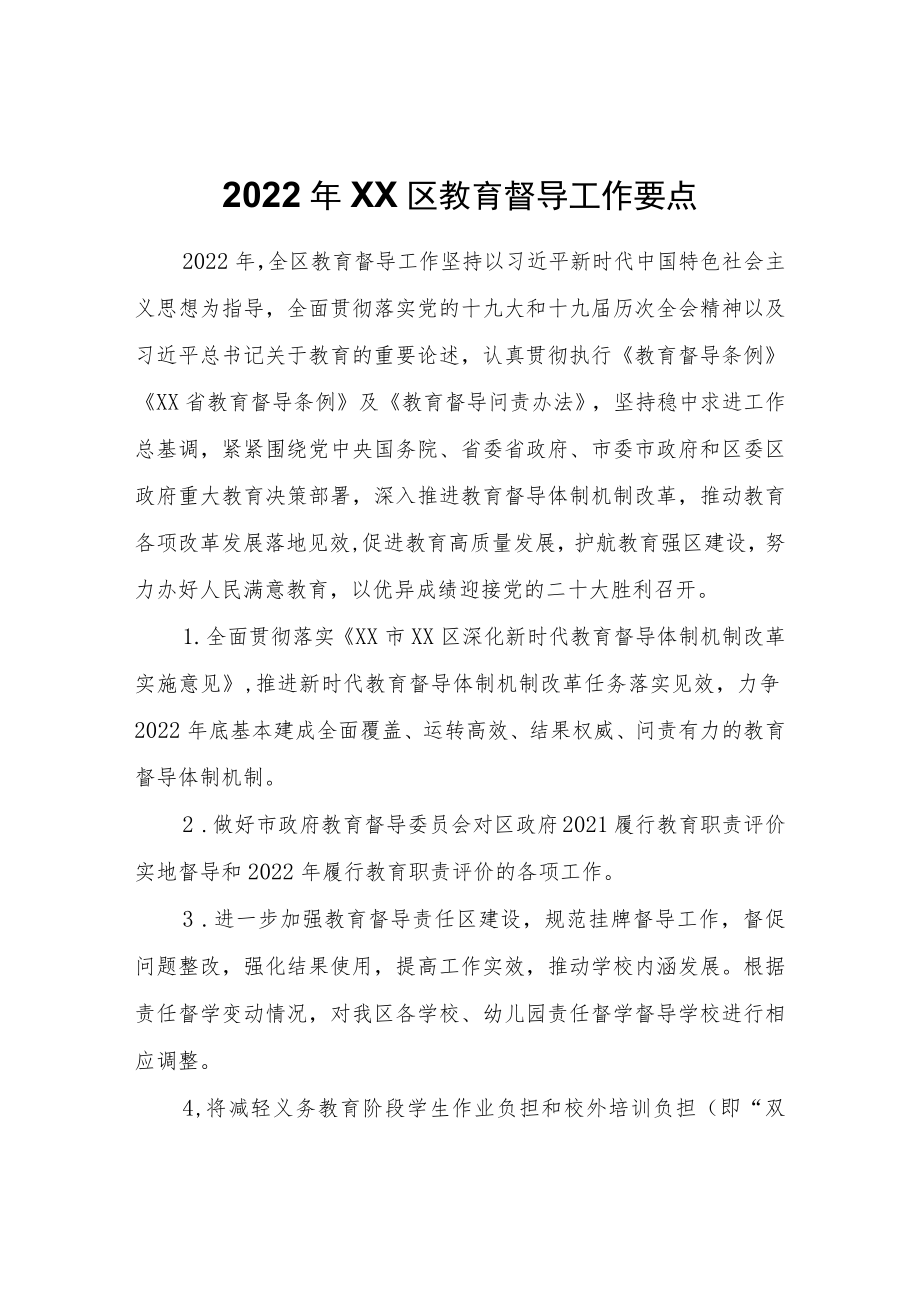 2022XX区教育督导工作要点.docx_第1页