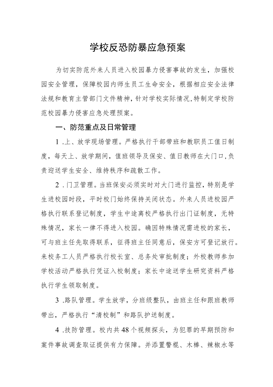 学校反恐防暴应急预案.docx_第1页