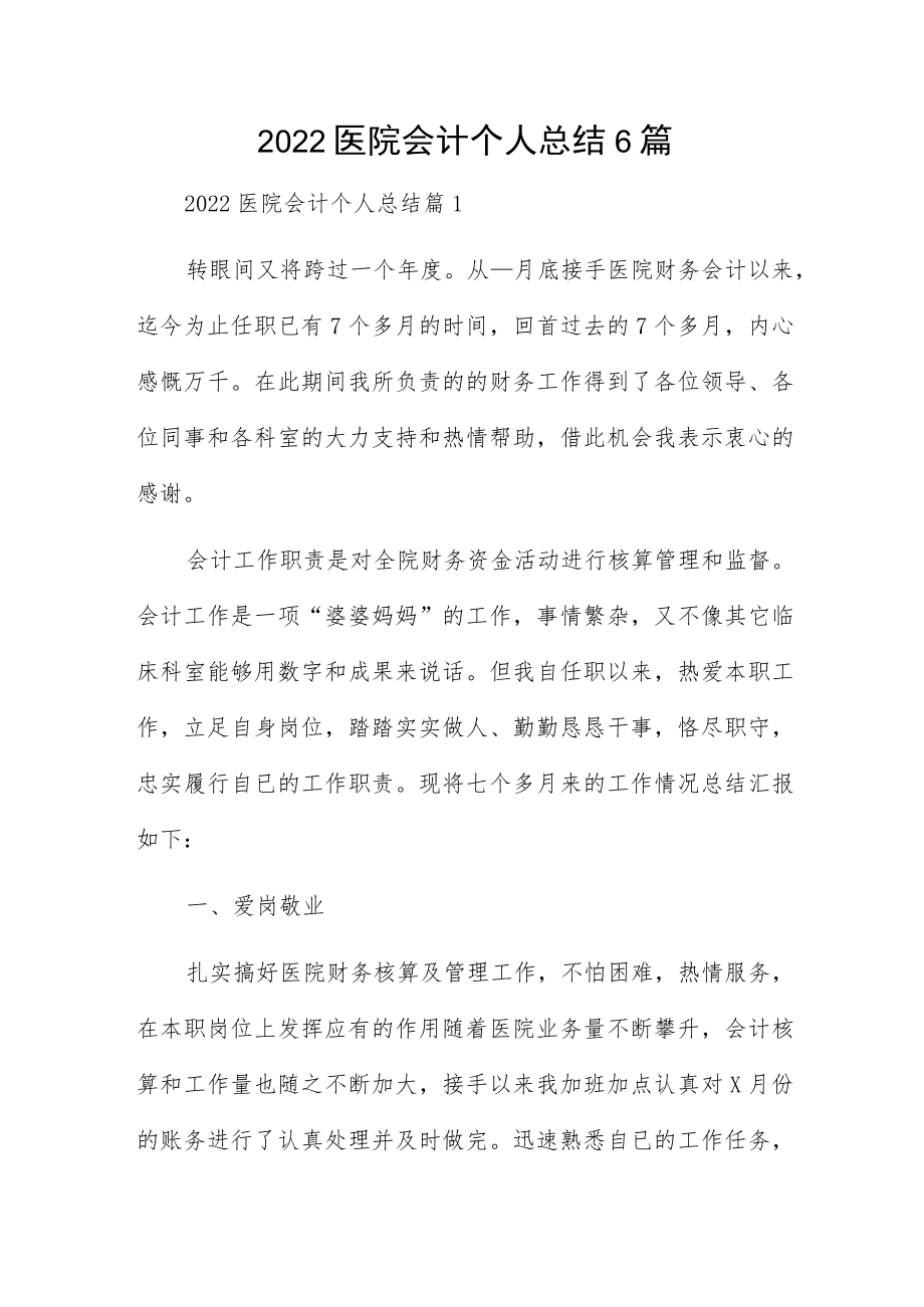 2022医院会计个人总结6篇.docx_第1页