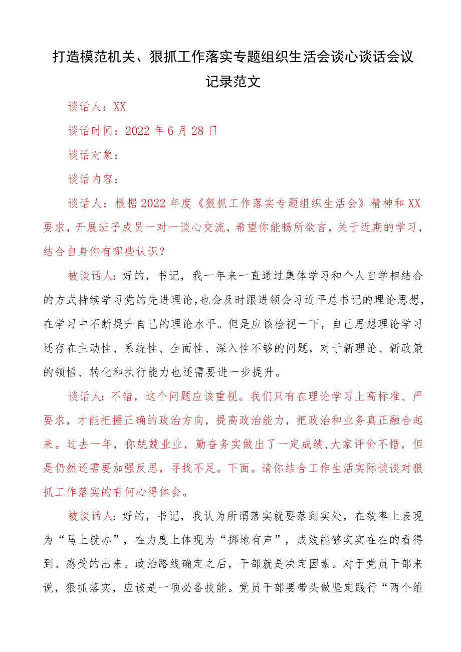 2022打造模范机关、狠抓工作落实专题组织生活会谈心谈话会议记录范文.docx_第1页