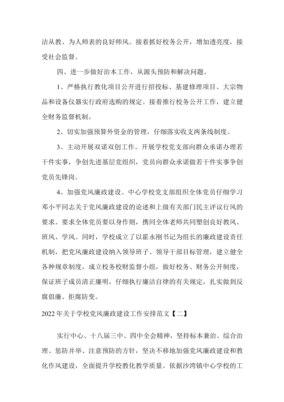 2022关于学校党风廉政建设工作计划范文三篇.docx_第3页