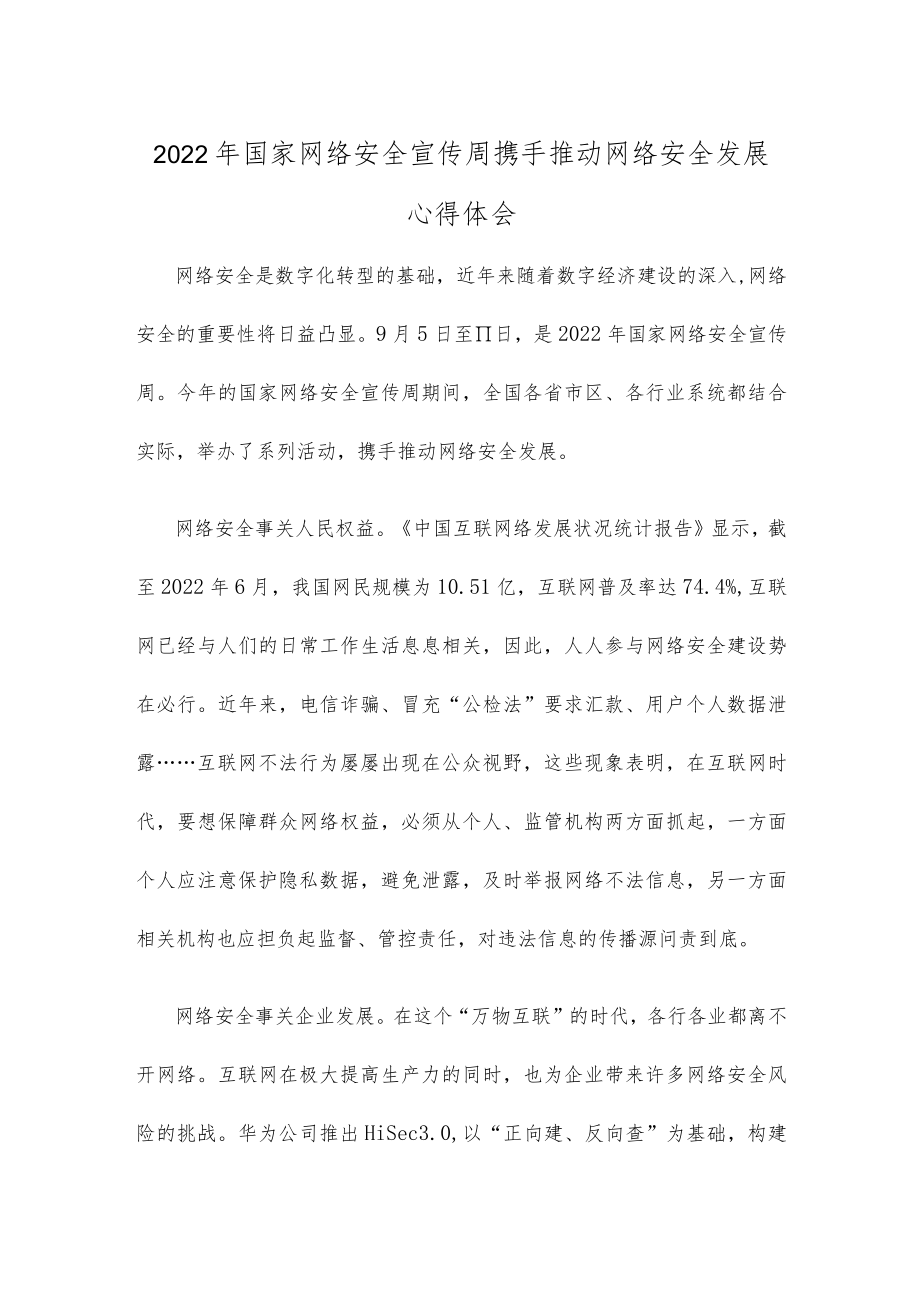 2022国家网络安全宣传周携手推动网络安全发展心得体会.docx_第1页