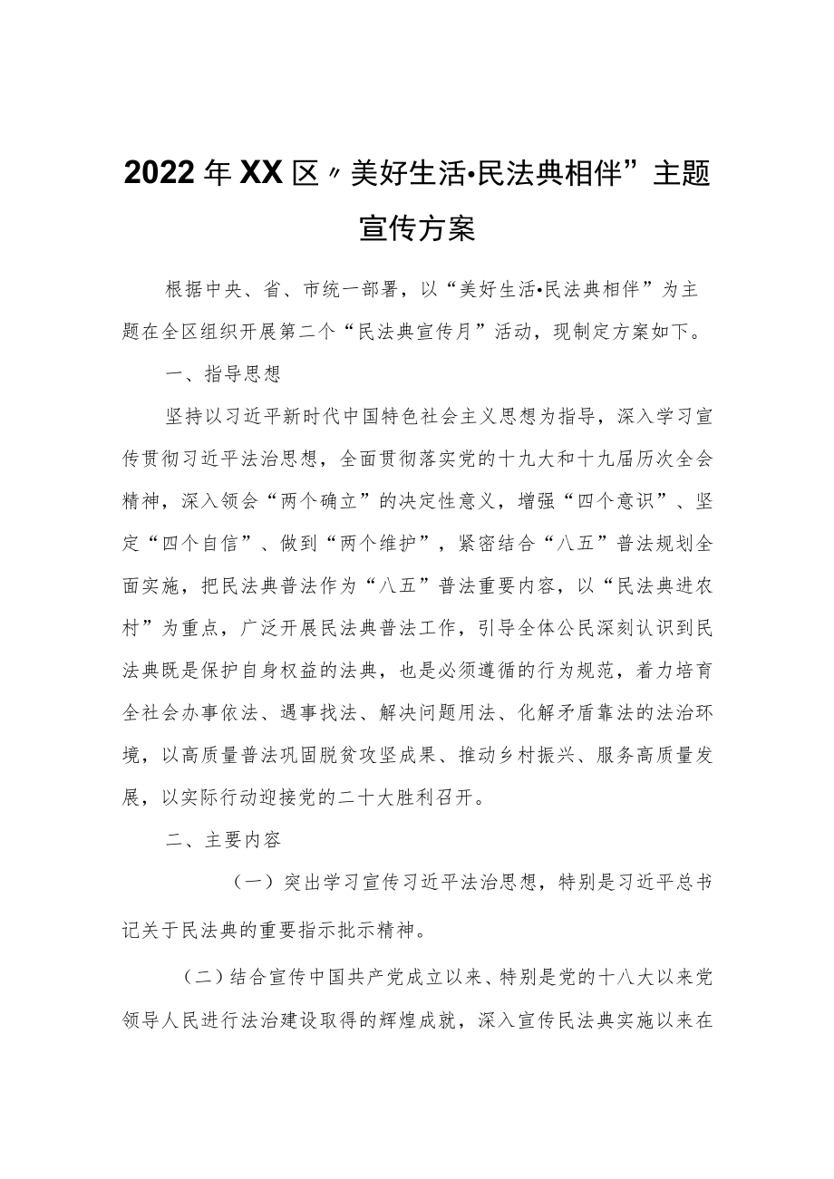 2022XX区“美好生活·民法典相伴”主题宣传方案.docx_第1页