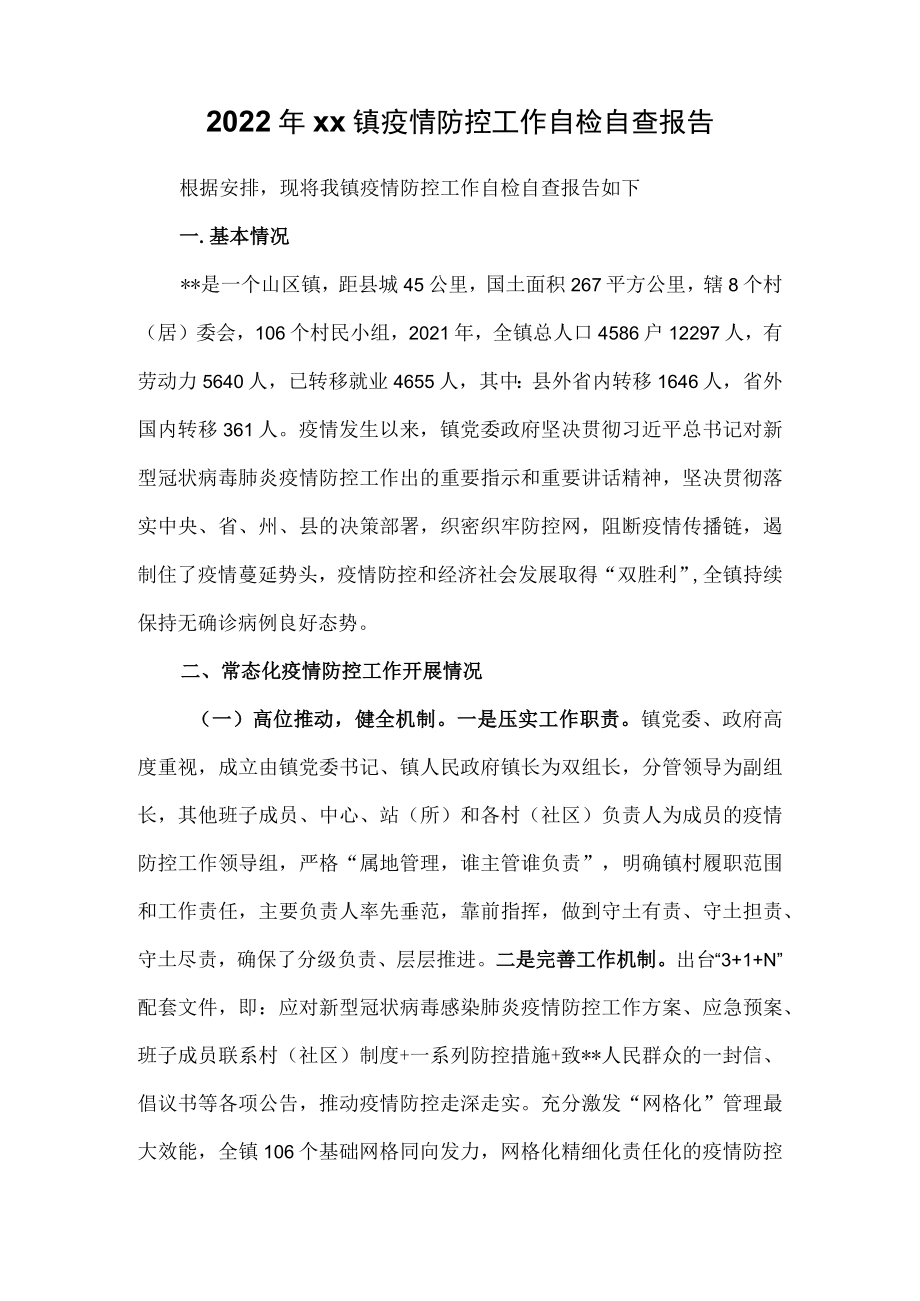 2022xx镇疫情防控工作自检自查报告.docx_第1页