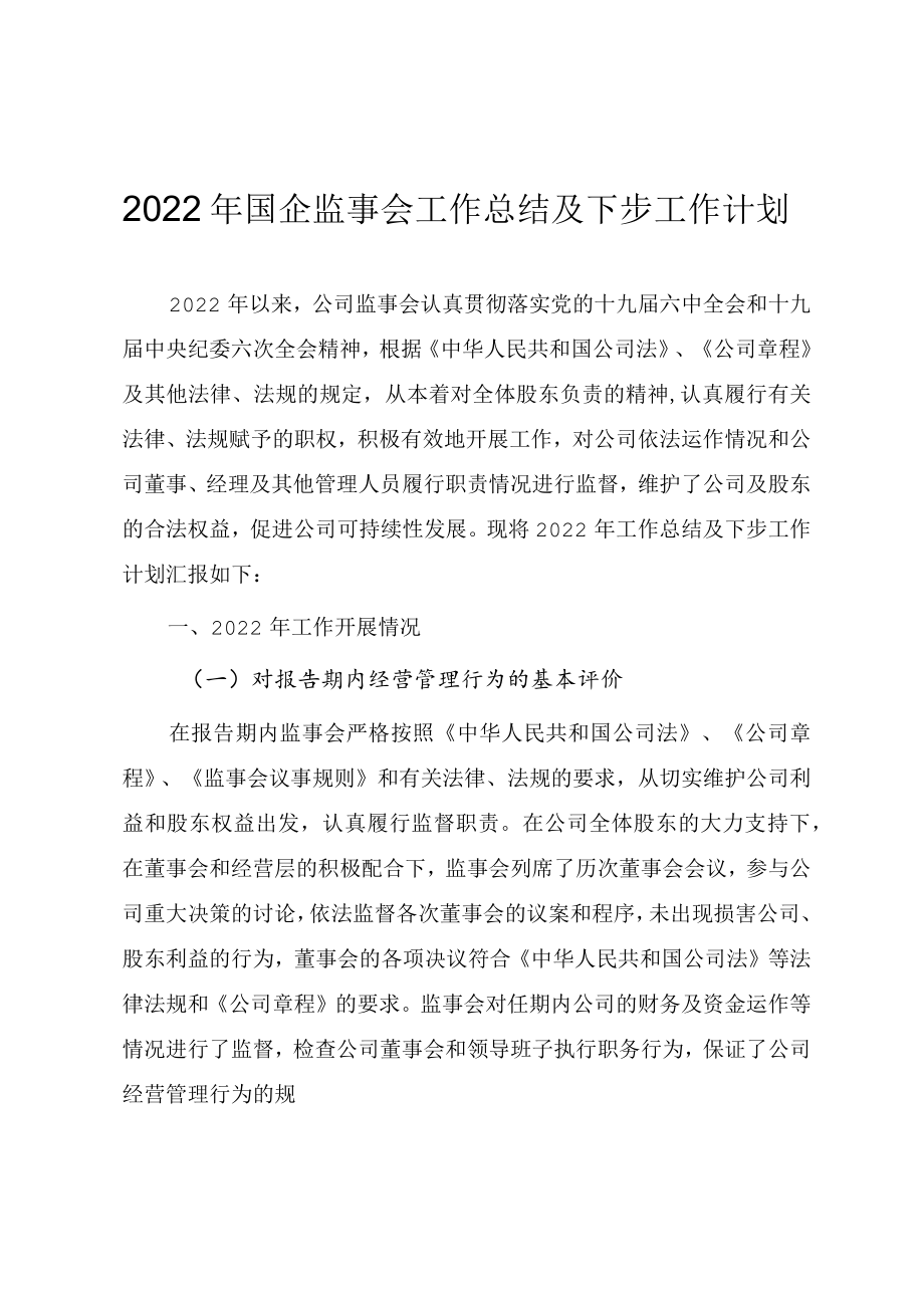 2022国企监事会工作总结及下步工作计划.docx_第1页