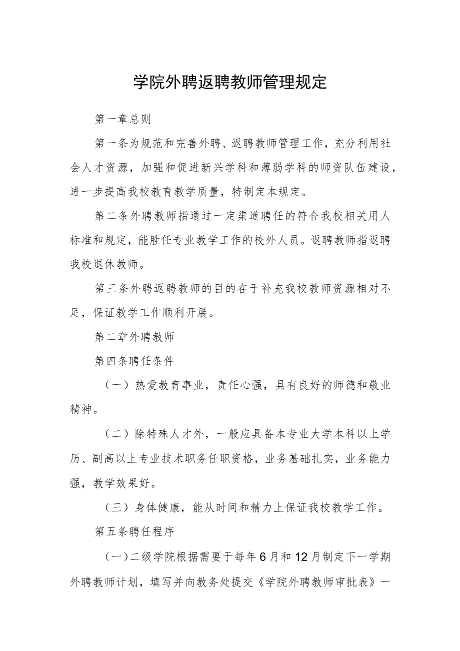 学院外聘返聘教师管理规定.docx_第1页