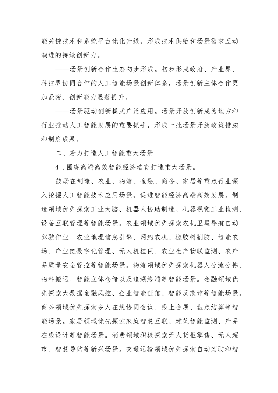 20228月《关于加快场景创新以人工智能高水平应用促进经济高质量发展的指导意见》及【解读】.docx_第3页