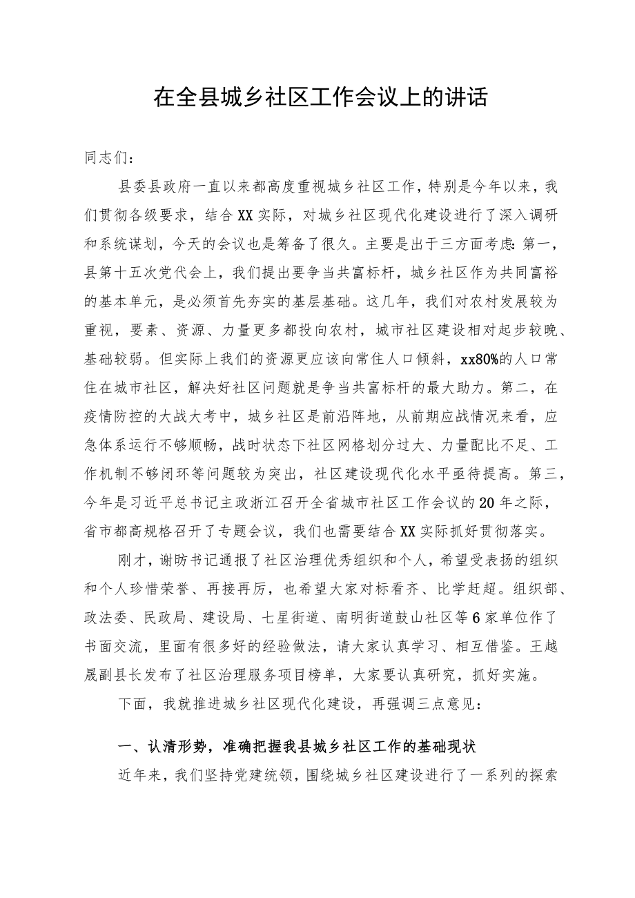 20220608在全县城乡社区工作会议上的讲话.docx_第1页