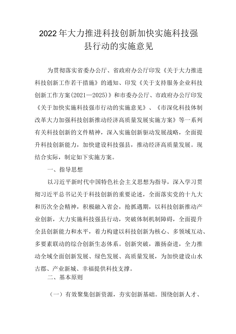 2022大力推进科技创新加快实施科技强县行动的实施意见.docx_第1页