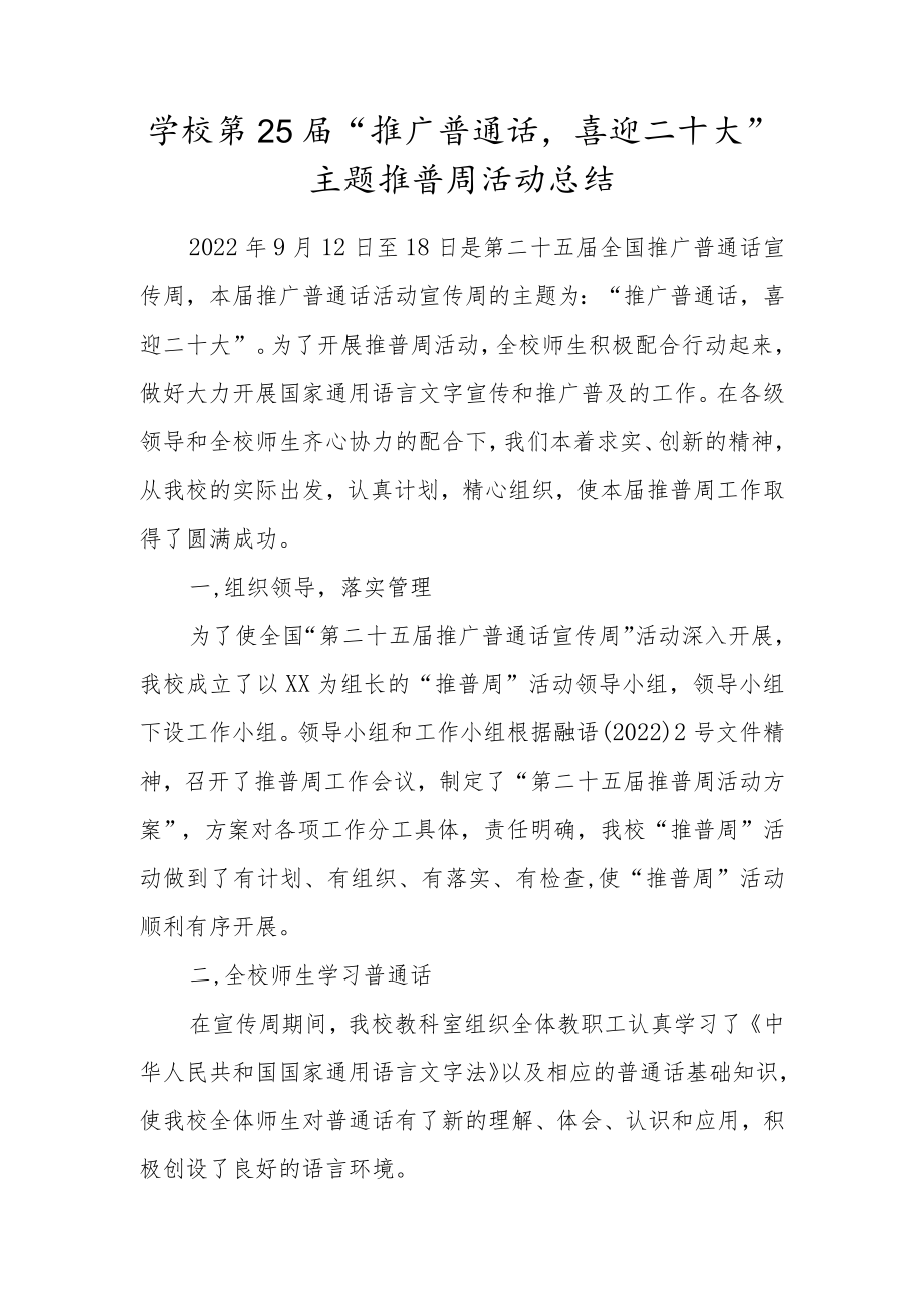 学校第25届“推广普通话喜迎二十大”主题推普周活动总结.docx_第1页