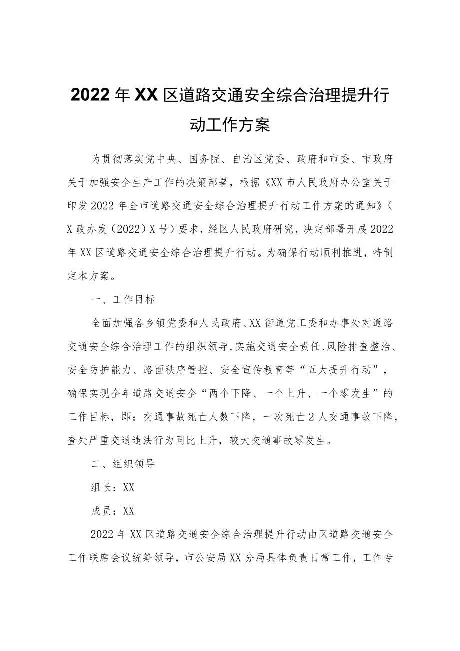 2022XX区道路交通安全综合治理提升行动工作方案.docx_第1页