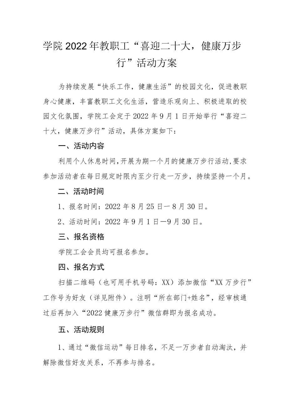 学院2022教职工“喜迎二十大健康万步行”活动方案.docx_第1页