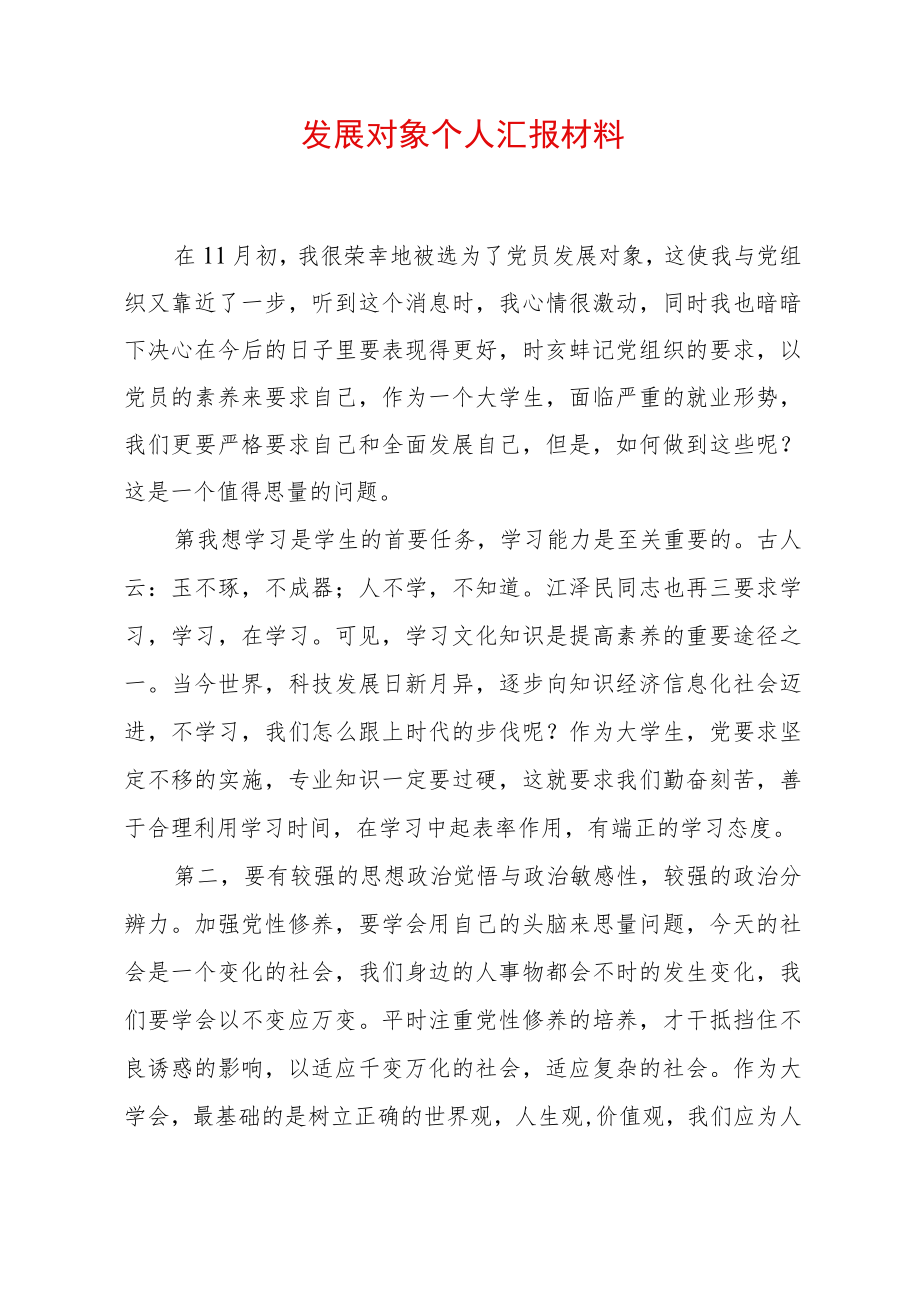 2022发展对象个人汇报材料（精选2篇）.docx_第1页