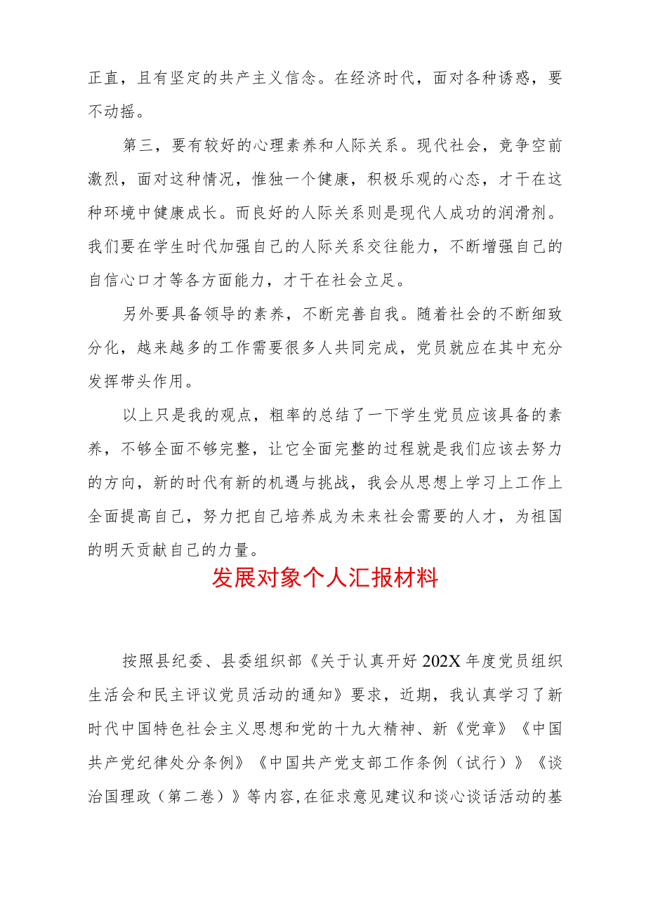 2022发展对象个人汇报材料（精选2篇）.docx_第2页