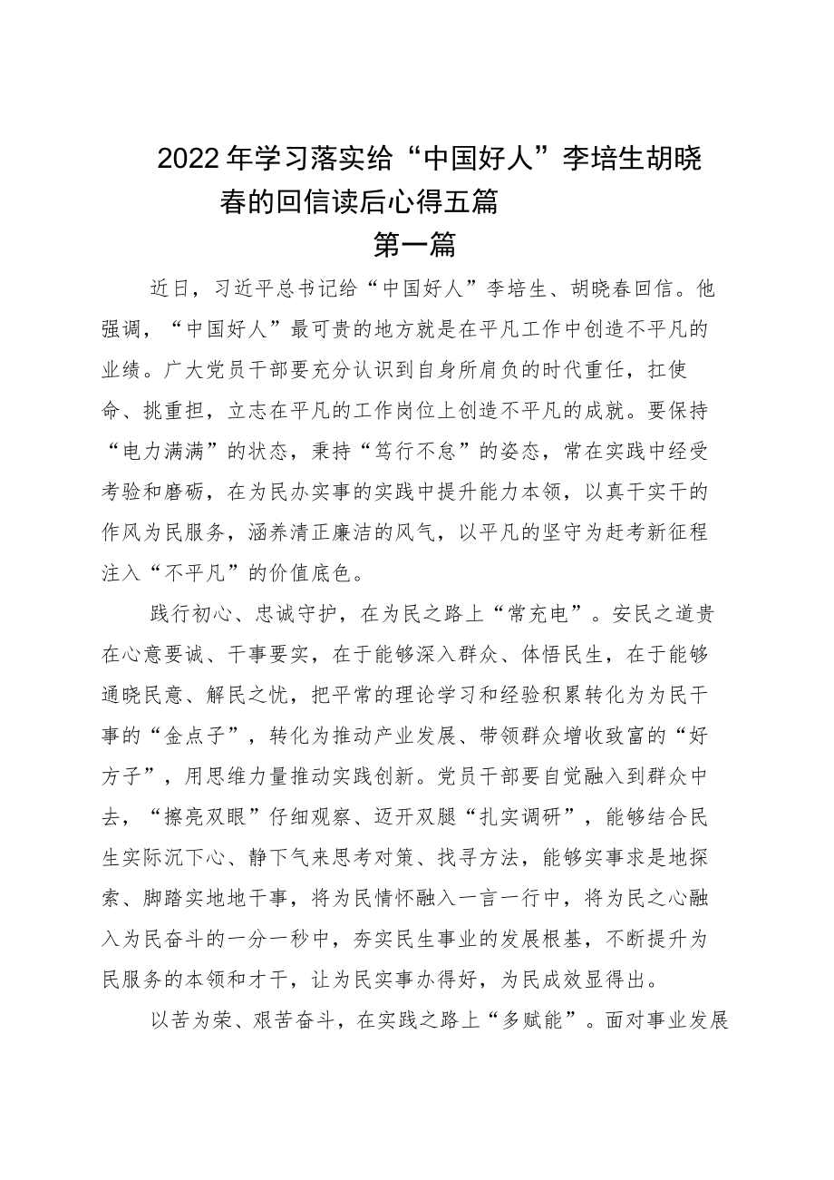 2022学习落实给“中国好人”李培生胡晓春的回信读后心得五篇.docx_第1页