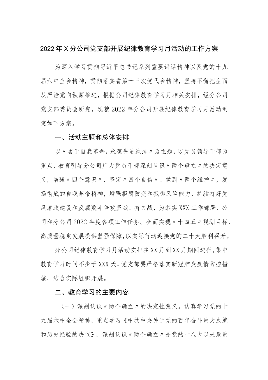 2022分公司党支部开展纪律教育学习月活动的工作方案.docx_第1页